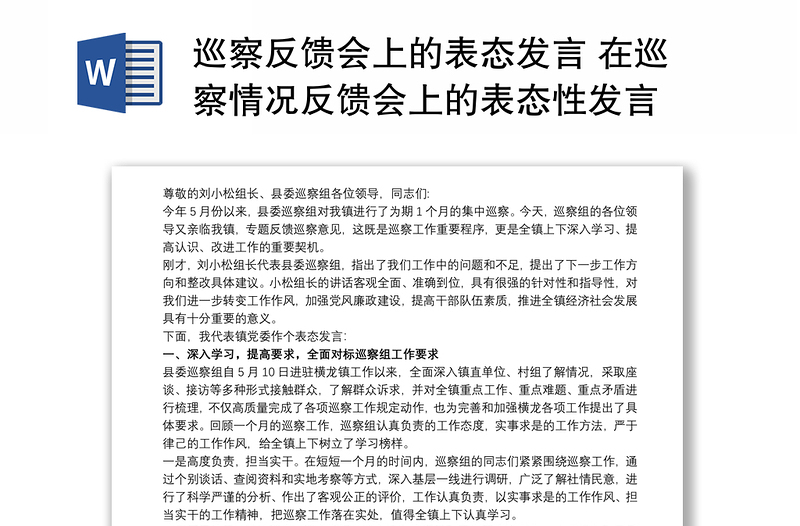 巡察反馈会上的表态发言 在巡察情况反馈会上的表态性发言