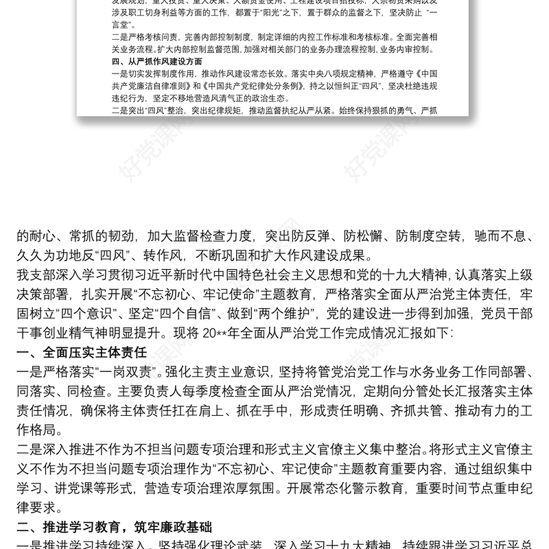 202120xx年党支部全面从严治党工作总结