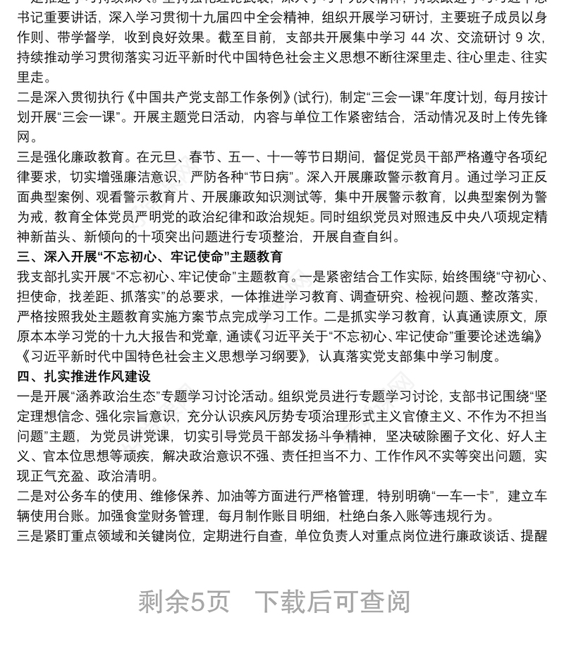 202120xx年党支部全面从严治党工作总结