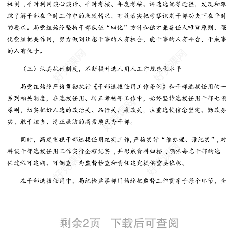 局党组年度选人用人工作报告(市级)