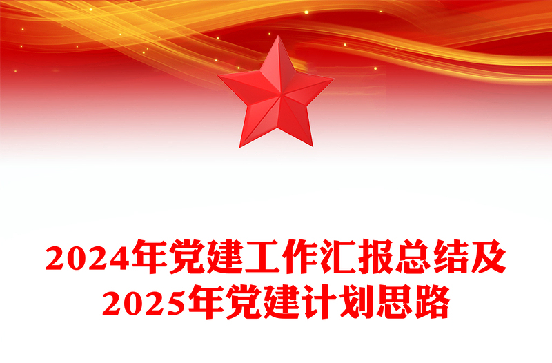 红色大气2024年党建工作汇报总结及2025年党建计划思路PPT党建模板(讲稿)