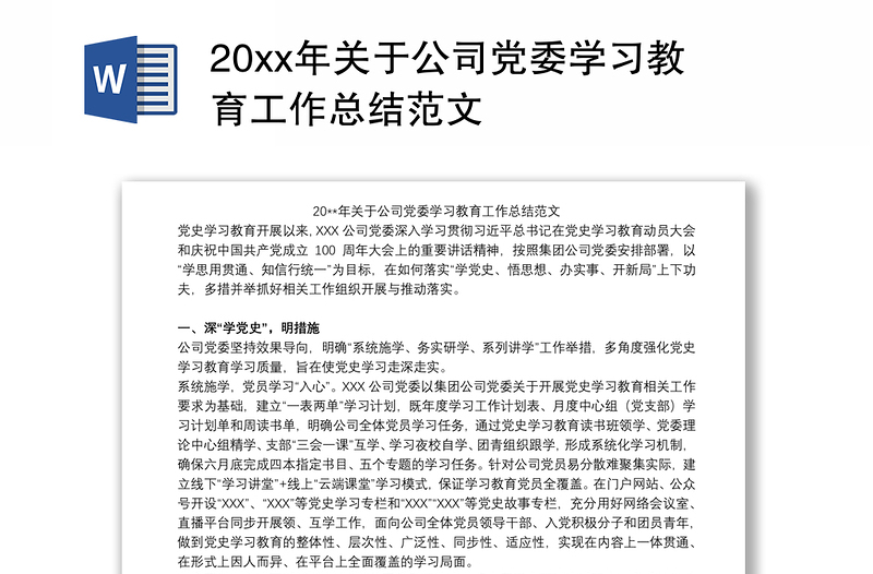 20xx年关于公司党委学习教育工作总结范文