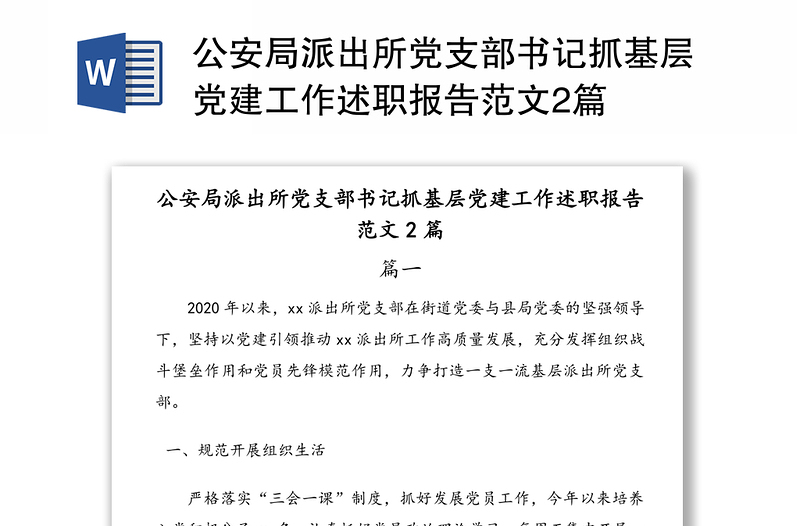 公安局派出所党支部书记抓基层党建工作述职报告范文2篇