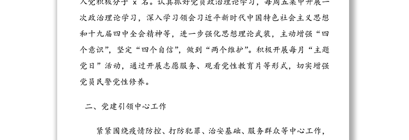 公安局派出所党支部书记抓基层党建工作述职报告范文2篇