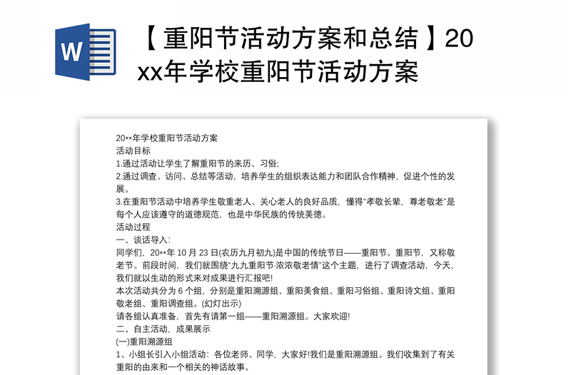 【重阳节活动方案和总结】20xx年学校重阳节活动方案