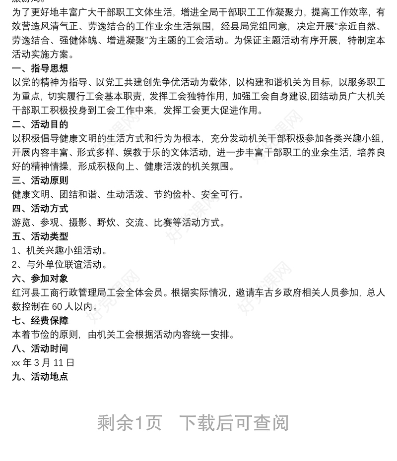 2021机关工会活动方案 3篇