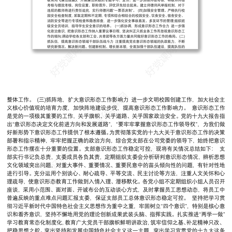 党支部意识形态工作总结3篇