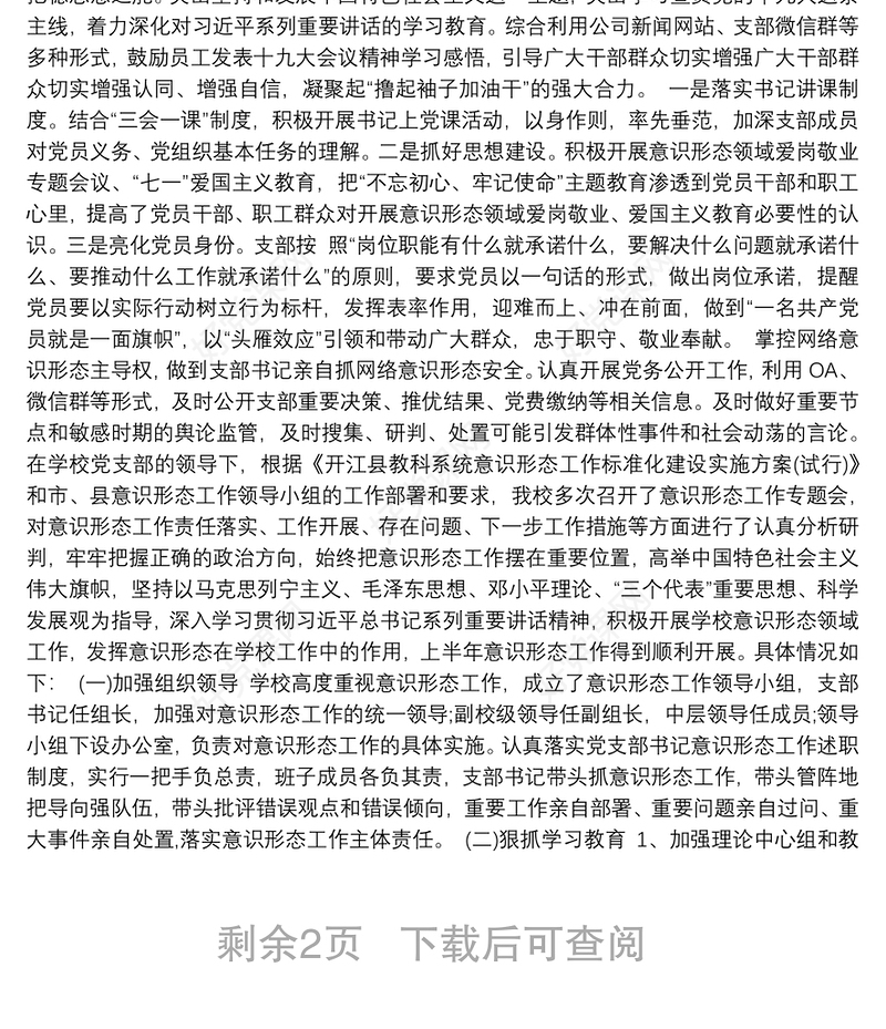 党支部意识形态工作总结3篇