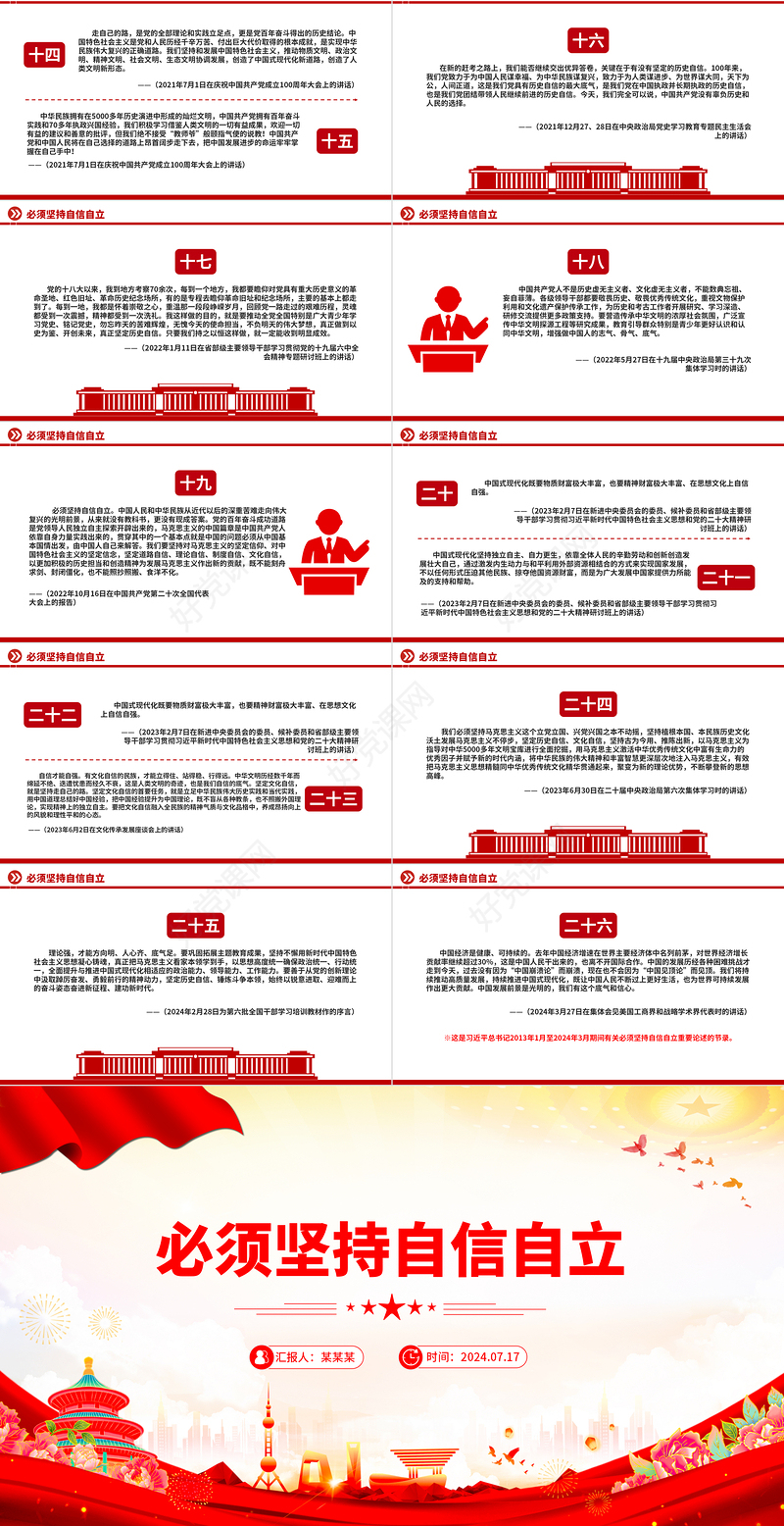 党政风必须坚持自信自立PPT总书记重要论述微党课下载