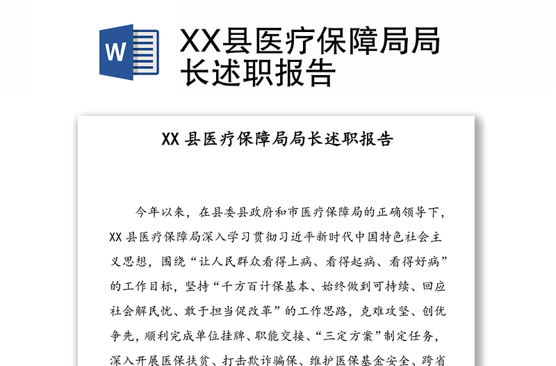 XX县医疗保障局局长述职报告