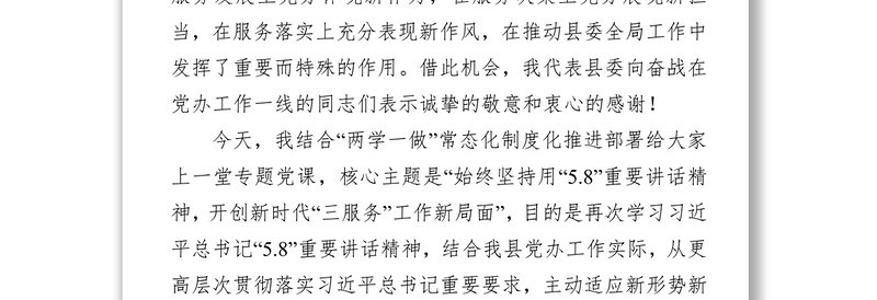 党性教育心得体会党办专题党课:始终坚持用“5.8”重要讲话精神开创新时代“三服务”工作新局面