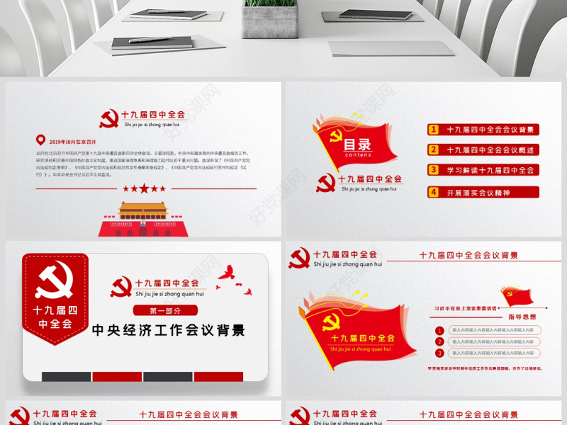 原创学习解读中国共产党十九届四中全会公报党政机关党建ppt-版权可商用