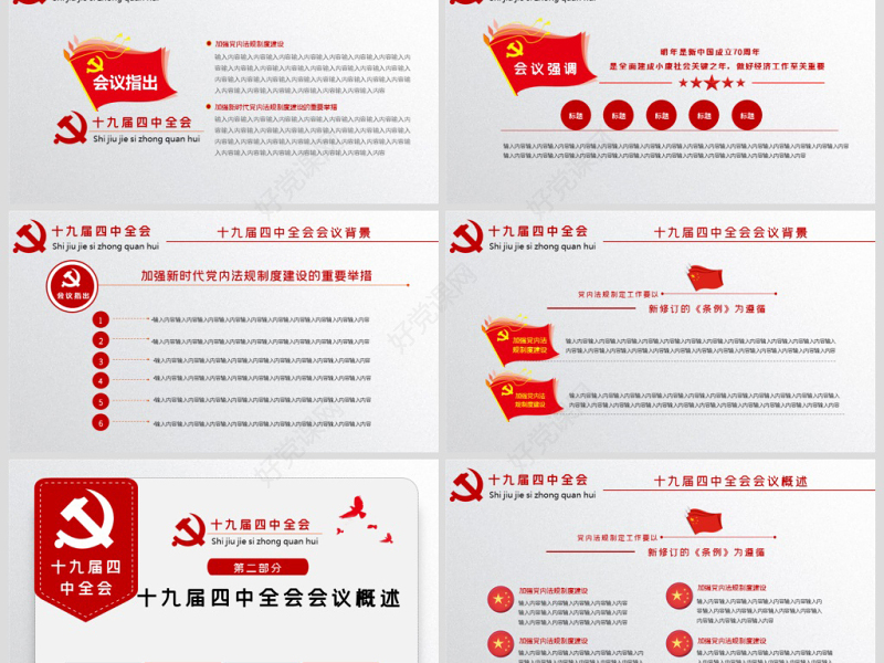 原创学习解读中国共产党十九届四中全会公报党政机关党建ppt-版权可商用