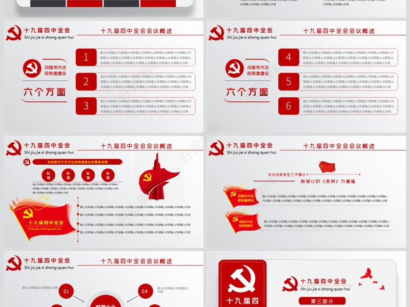 原创学习解读中国共产党十九届四中全会公报党政机关党建ppt-版权可商用