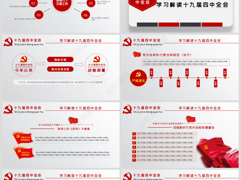 原创学习解读中国共产党十九届四中全会公报党政机关党建ppt-版权可商用