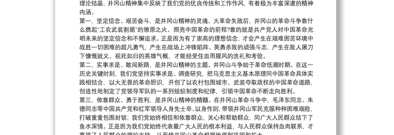 井冈山精神党课讲稿3篇