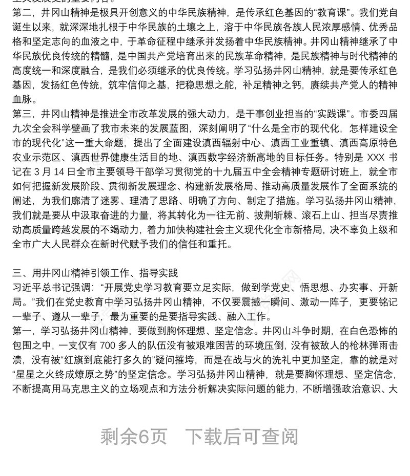 井冈山精神党课讲稿3篇
