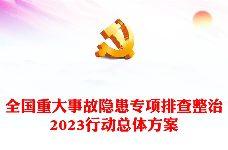 全国重大事故隐患专项排查整治2023行动总体方案PPT精美实用推动重大安全风险防控措施落实课件(讲稿)