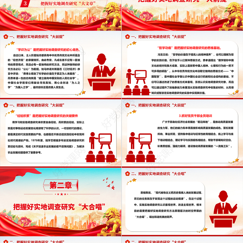 深入掌握好实地调查研究工作的精髓ppt大气精美在我党大兴调查研究之风专题党课