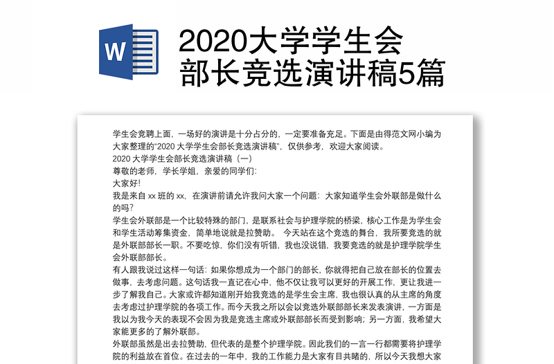 2020大学学生会部长竞选演讲稿5篇