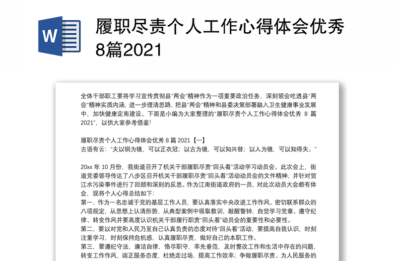 履职尽责个人工作心得体会优秀8篇2021