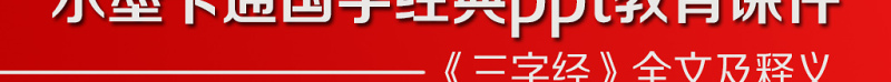 水墨卡通国学经典ppt教育课件《三字经》