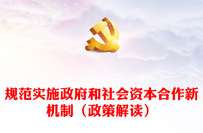 解读规范实施政府和社会资本合作新机制PPT党政风深化基础设施投融资体制改革切实激发民间投资活力课件模板(讲稿)