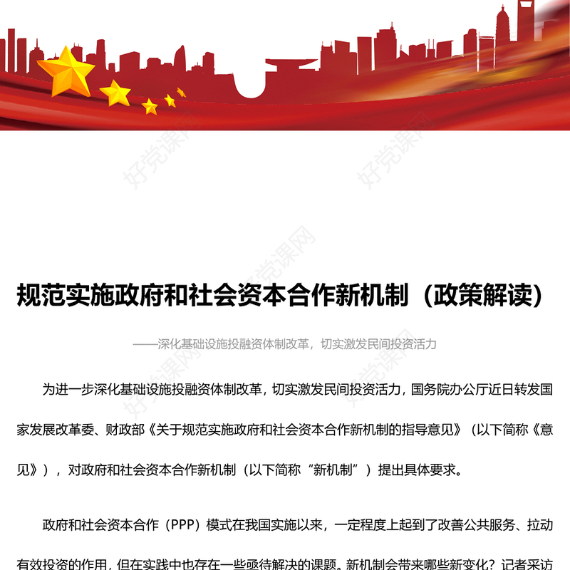 解读规范实施政府和社会资本合作新机制PPT党政风深化基础设施投融资体制改革切实激发民间投资活力课件模板(讲稿)