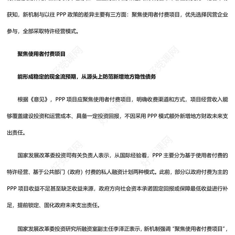 解读规范实施政府和社会资本合作新机制PPT党政风深化基础设施投融资体制改革切实激发民间投资活力课件模板(讲稿)