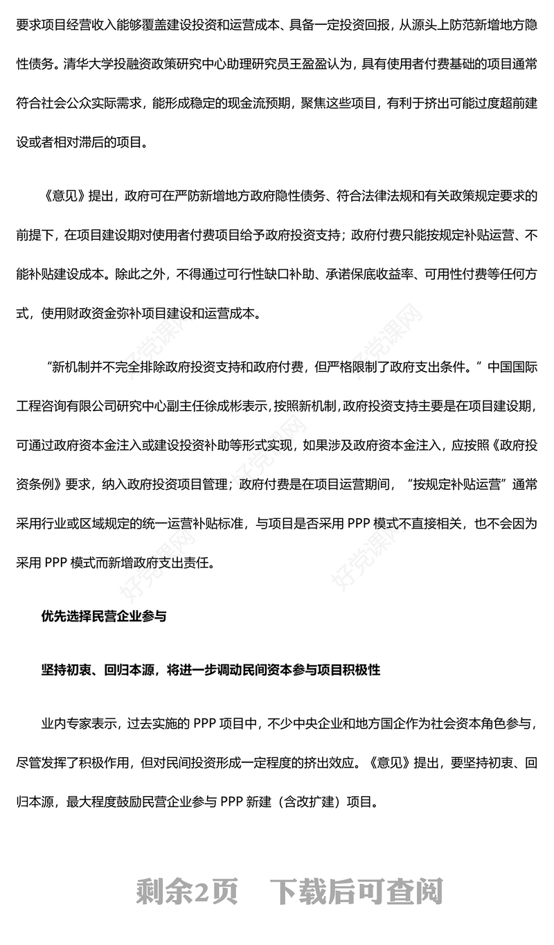解读规范实施政府和社会资本合作新机制PPT党政风深化基础设施投融资体制改革切实激发民间投资活力课件模板(讲稿)