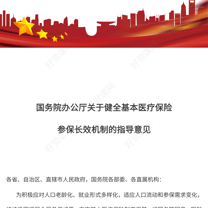 2024关于健全基本医疗保险参保长效机制的指导意见PPT课件下载(讲稿)