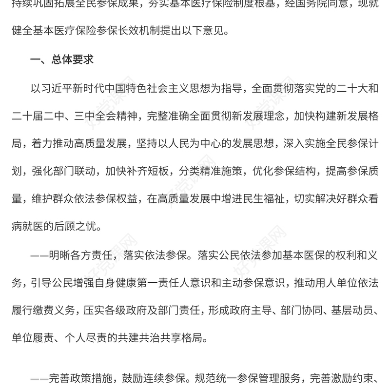 2024关于健全基本医疗保险参保长效机制的指导意见PPT课件下载(讲稿)