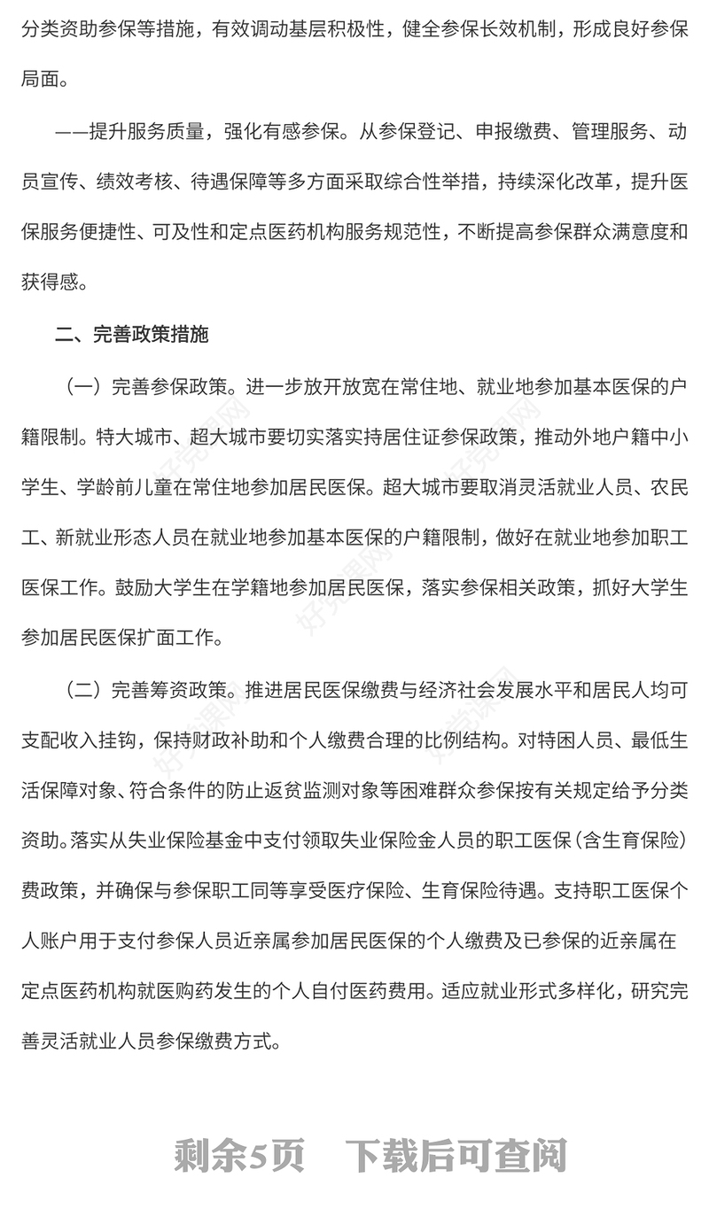 2024关于健全基本医疗保险参保长效机制的指导意见PPT课件下载(讲稿)