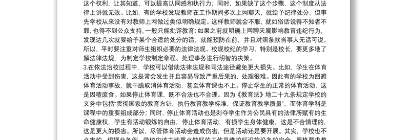 学校教师依法执教学习心得体会精选模板