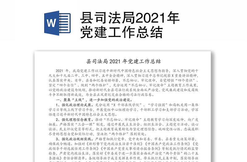 县司法局2021年党建工作总结