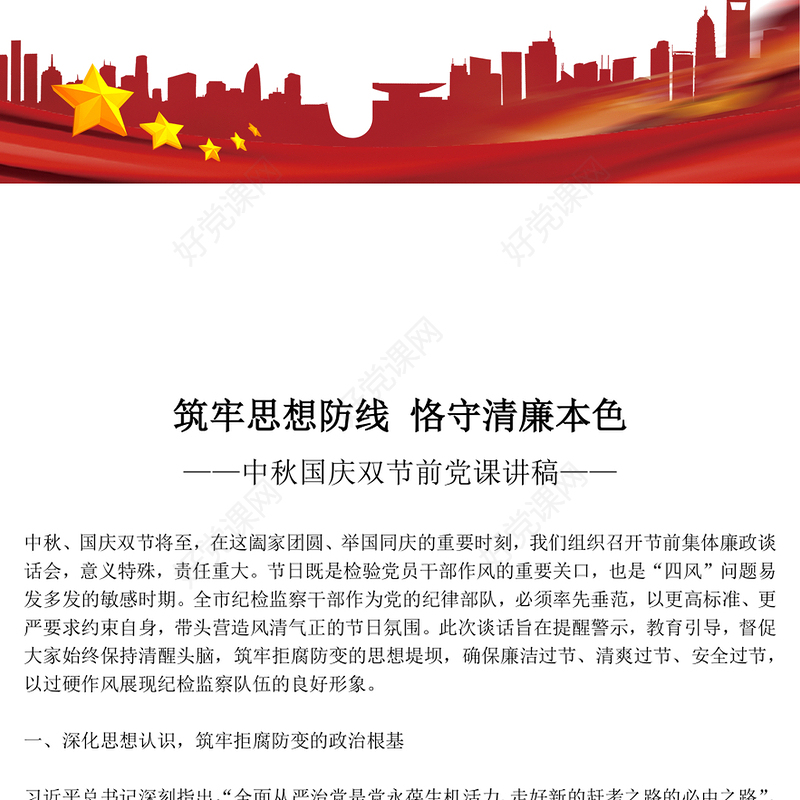 2025筑牢思想防线恪守清廉本色PPT中秋国庆双节前党课下载(讲稿)