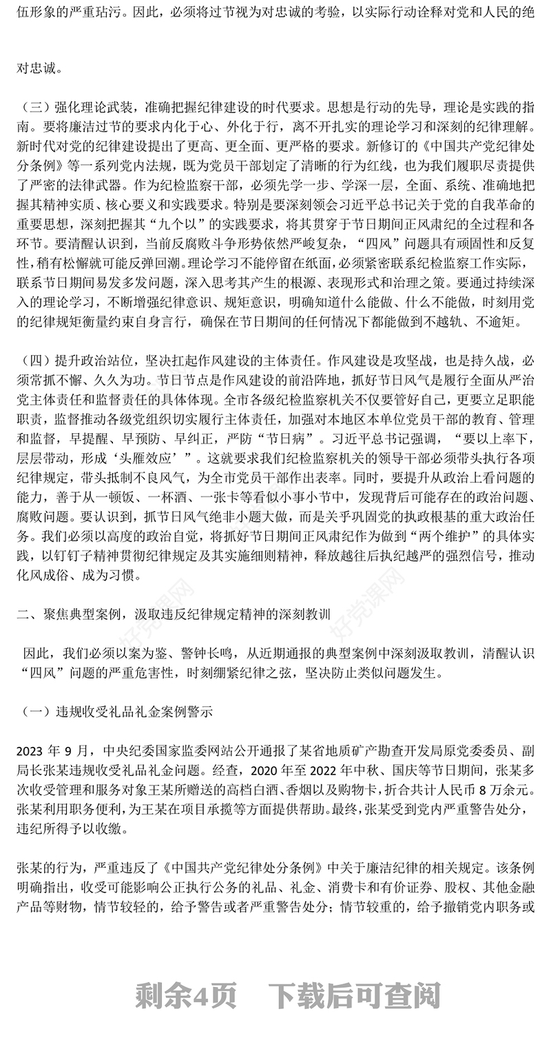 2025筑牢思想防线恪守清廉本色PPT中秋国庆双节前党课下载(讲稿)