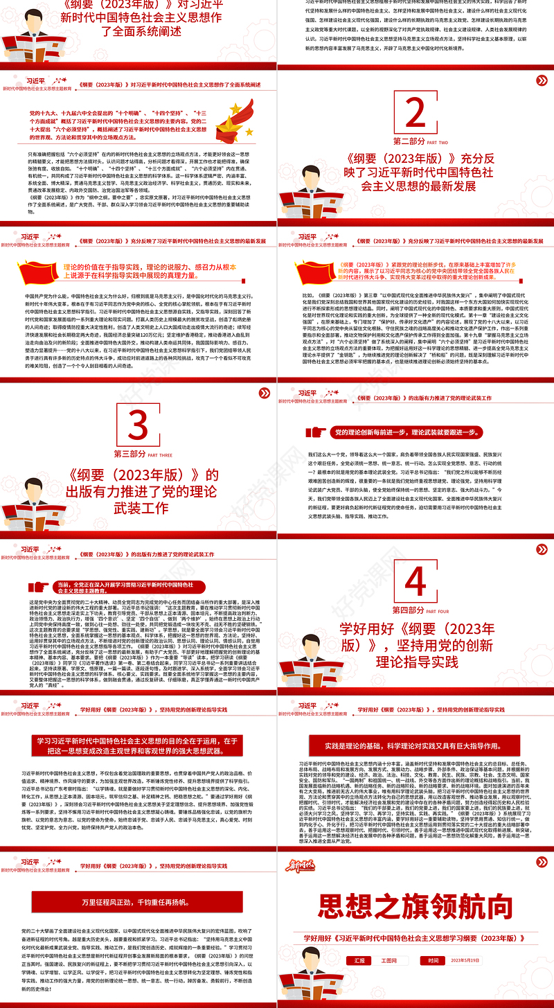 2023思想之旗领航向PPT精美党建风学好用好《习近平新时代中国特色社会主义思想学习纲要（2023年版）》专题党课课件