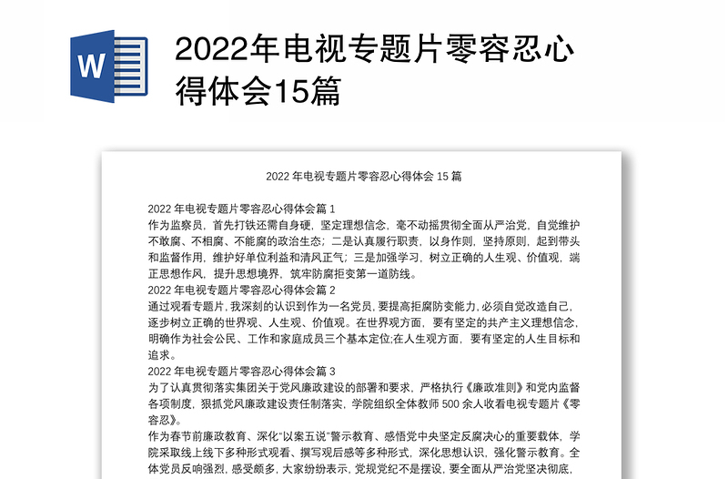 2022年电视专题片零容忍心得体会15篇