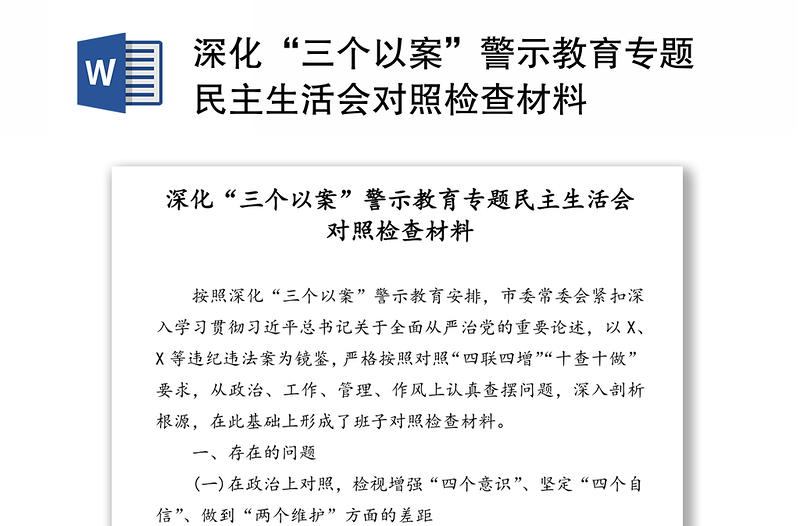 深化“三个以案”警示教育专题民主生活会对照检查材料