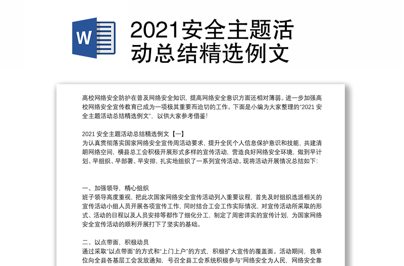 2021安全主题活动总结精选例文