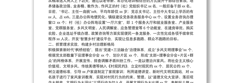 乡镇党委书记在党建引领乡村振兴经验交流会上的发言材料