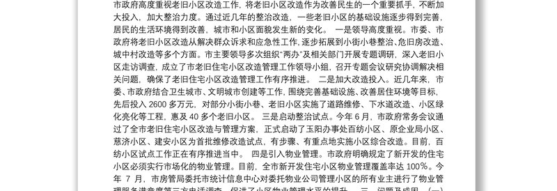 关于全市老旧住宅小区改造与管理的调查报告