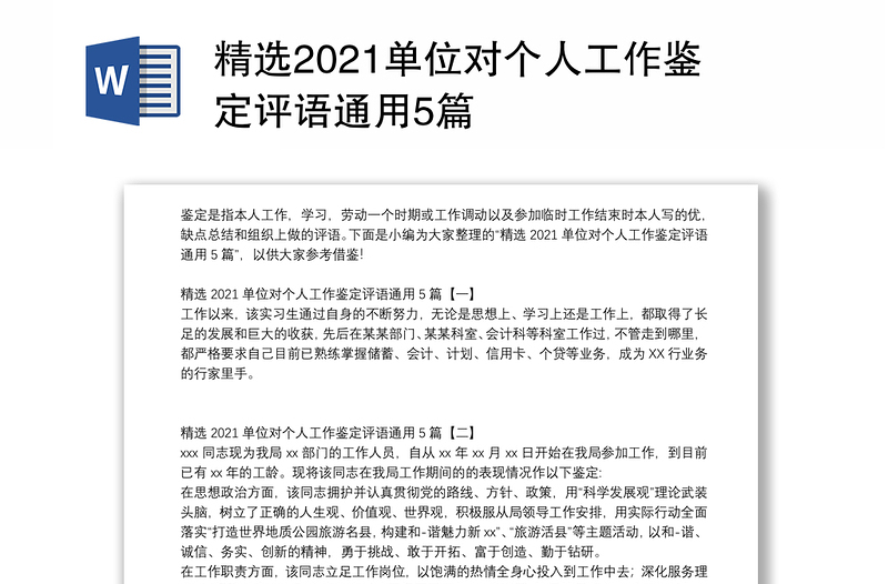 精选2021单位对个人工作鉴定评语通用5篇