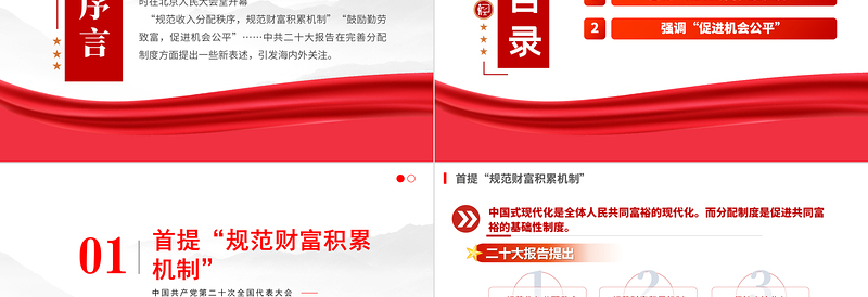 2022二十大报告新表述透露收入分配新动向PPT红色简洁规范财富积累机制促进机会公平专题党课课件