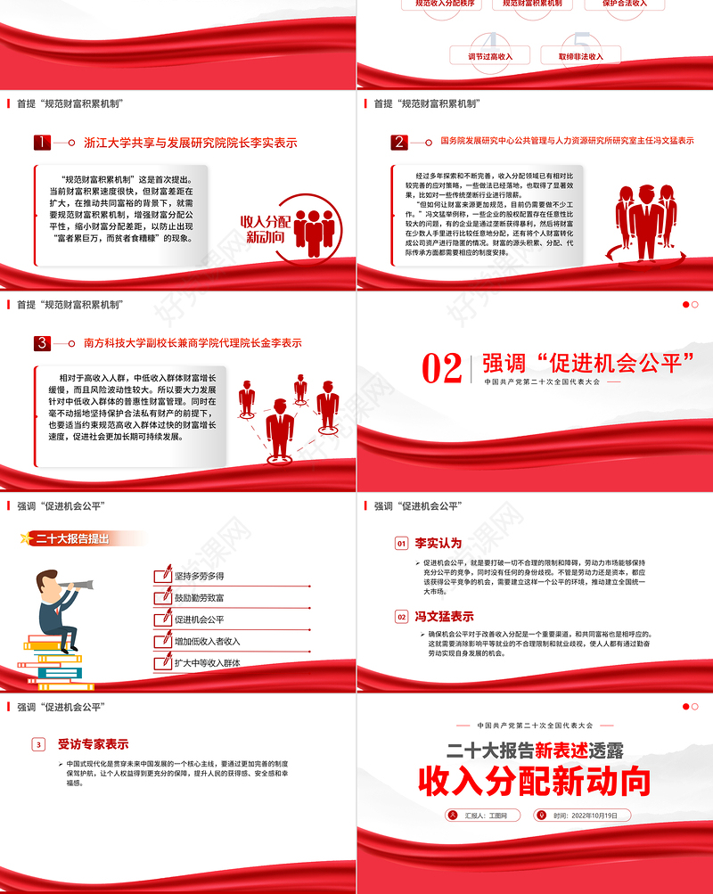2022二十大报告新表述透露收入分配新动向PPT红色简洁规范财富积累机制促进机会公平专题党课课件