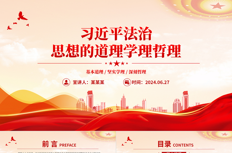红色精美习近平法治思想的道理学理哲理PPT党课下载