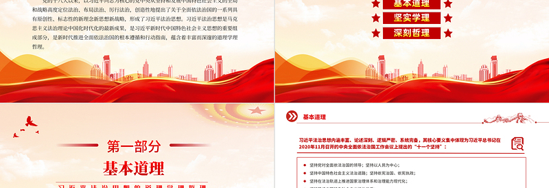 红色精美习近平法治思想的道理学理哲理PPT党课下载