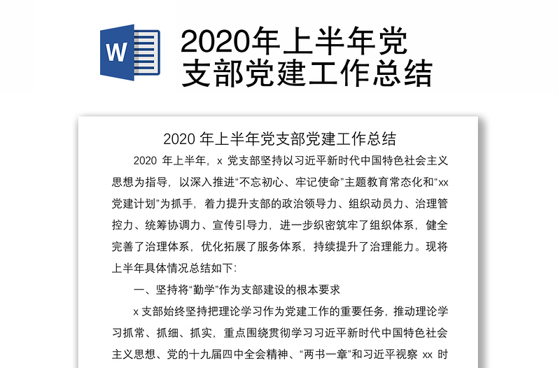 2020年上半年党支部党建工作总结