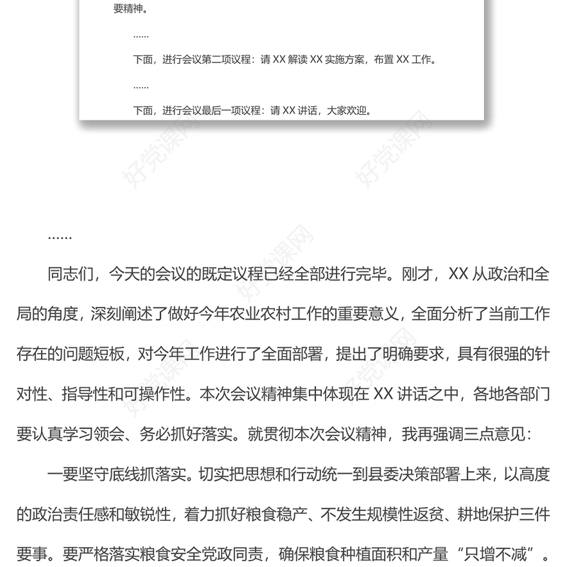 县委农村工作会议主持词